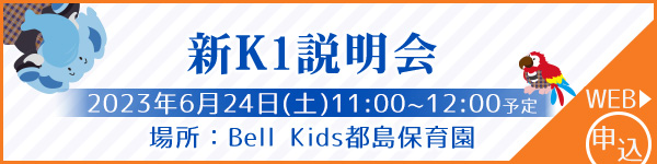 ベルキッズ都島保育園 新K1説明会お問い合わせ