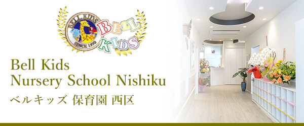 ベルキッズ西区保育園はこちら
