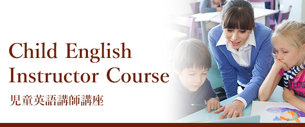 児童英語講師講座はこちら